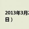 2013年3月23日是什么星座（2013年3月23日）