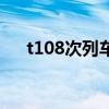 t108次列车座位分布图（t108次列车）