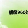 麒麟960处理器手机(960安全手机) 麒麟960处理器手机(960安全手机)
