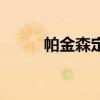 帕金森定律的意思(定律的意思) 帕金森定律的意思(定律的意思)