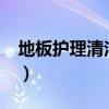 地板护理清洁片对身体有没有害?（地板护理）