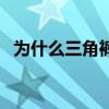 为什么三角裤有黑点（三角裤后的黑毛毛）