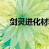 剑灵进化材料怎么获得（剑灵进化材料）