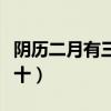 阴历二月有三十的年份（农历二月那些年有三十）