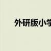 外研版小学英语歌曲（小学英语歌曲）