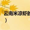 云南米凉虾的做法与配方（云南米凉虾的做法）