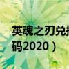 英魂之刃兑换码2022电脑版（英魂之刃兑换码2020）