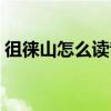 徂徕山怎么读音是什么意思（徂徕山怎么读）