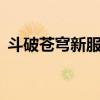 斗破苍穹新服开放时间（斗破苍穹2开服表）
