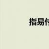 指易付是什么软件（指易付）