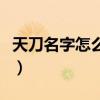 天刀名字怎么打空格键（天刀名字怎么打空格）