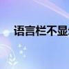 语言栏不显示文本标签（语言栏不显示）
