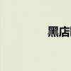 黑店曝光全国（黑店曝光）
