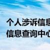 个人涉诉信息查询中心都查哪一些（个人涉诉信息查询中心）