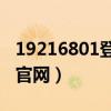 19216801登录官网admin（19216801登录官网）