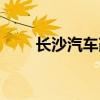 长沙汽车改装厂家（长沙汽车改装）