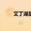 艾丁湖是世界最低点吗（艾丁湖）