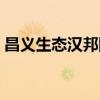 昌义生态汉邦防脱洗发水怎么样（昌义生态）