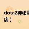 dota2神秘商店如何购买装备（dota2神秘商店）