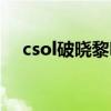csol破晓黎明怎么获得（csol破晓黎明）