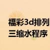 福彩3d排列三缩水程序推荐图（福彩3d排列三缩水程序）