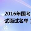 2016年国考面试题答案（2016国家公务员考试面试名单）