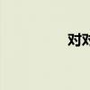 对对红有毒吗（对对红）