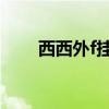 西西外f挂网qq农场（西西外f挂网）