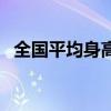 全国平均身高最矮的省份（全国平均身高）
