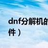 dnf分解机的零件有什么用（dnf分解机的零件）