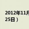 2012年11月25日人民海军报（2012年11月25日）
