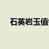 石英岩玉值钱吗（石英岩玉对身体有害）