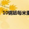 10钢筋每米重量计算式（10钢筋每米重量）