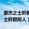 豪杰之士肝胆照人中水深火热的意思（豪杰之士肝胆照人）