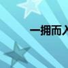 一拥而入指什么生肖（一拥而入）