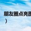 朋友圈点亮图片怎么搞（怎样点亮朋友网图标）