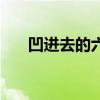 凹进去的六角螺丝（古老的六角凹槽）