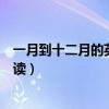 一月到十二月的英文怎么读缩写（一月到十二月的英文怎么读）