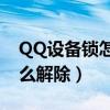 QQ设备锁怎么解除2022手机（qq设备锁怎么解除）
