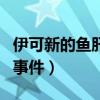 伊可新的鱼肝油是什么样子的（伊可新鱼肝油事件）