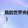 我的世界光影怎么用?（我的世界光影怎么弄）