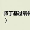 叔丁基过氧化氢怎么后处理（叔丁基过氧化氢）