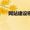 网站建设哪一家好（网站建设找哪家）