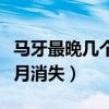 马牙最晚几个月消失会不会痒（马牙最晚几个月消失）