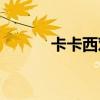 卡卡西对比（卡卡西vs孙悟空）