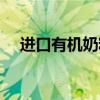 进口有机奶粉测评（原装进口有机奶粉）