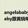 angelababy跟黄晓明是什么关系（angelababy跟黄晓明）