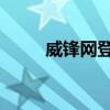威锋网登不上去（威锋网 上不了）