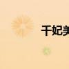 千妃美鲜花洗白发（千妃美）
