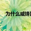 为什么威锋网打不开了（威锋网 上不了）